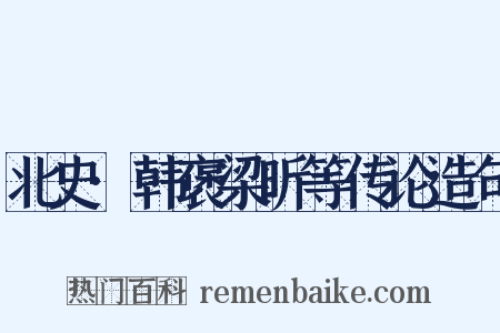 北史·韩褒梁昕等传论造句是什么意思的图片